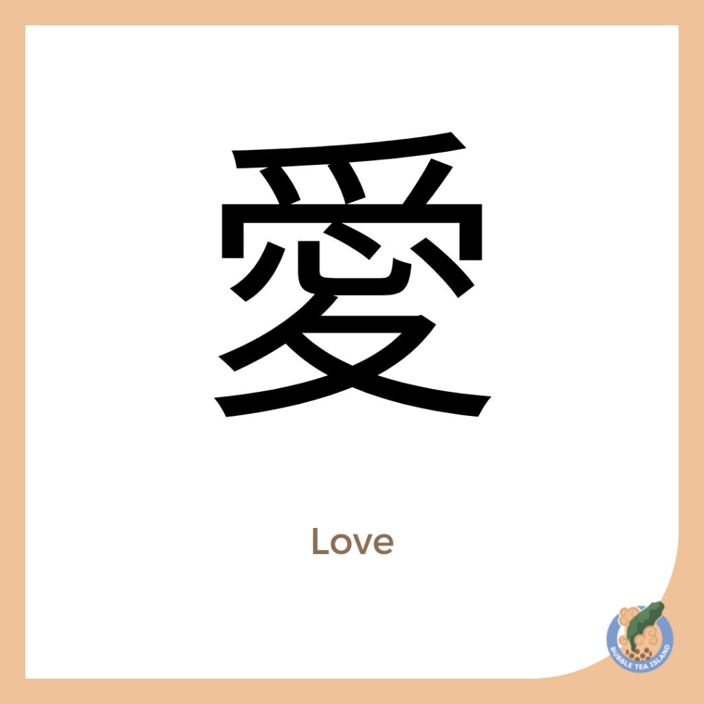 d59efb00b73aa72c6df4c7d4d19c51b2 Chinese Sign for Love: Discover the Character and Find Out What It Means!